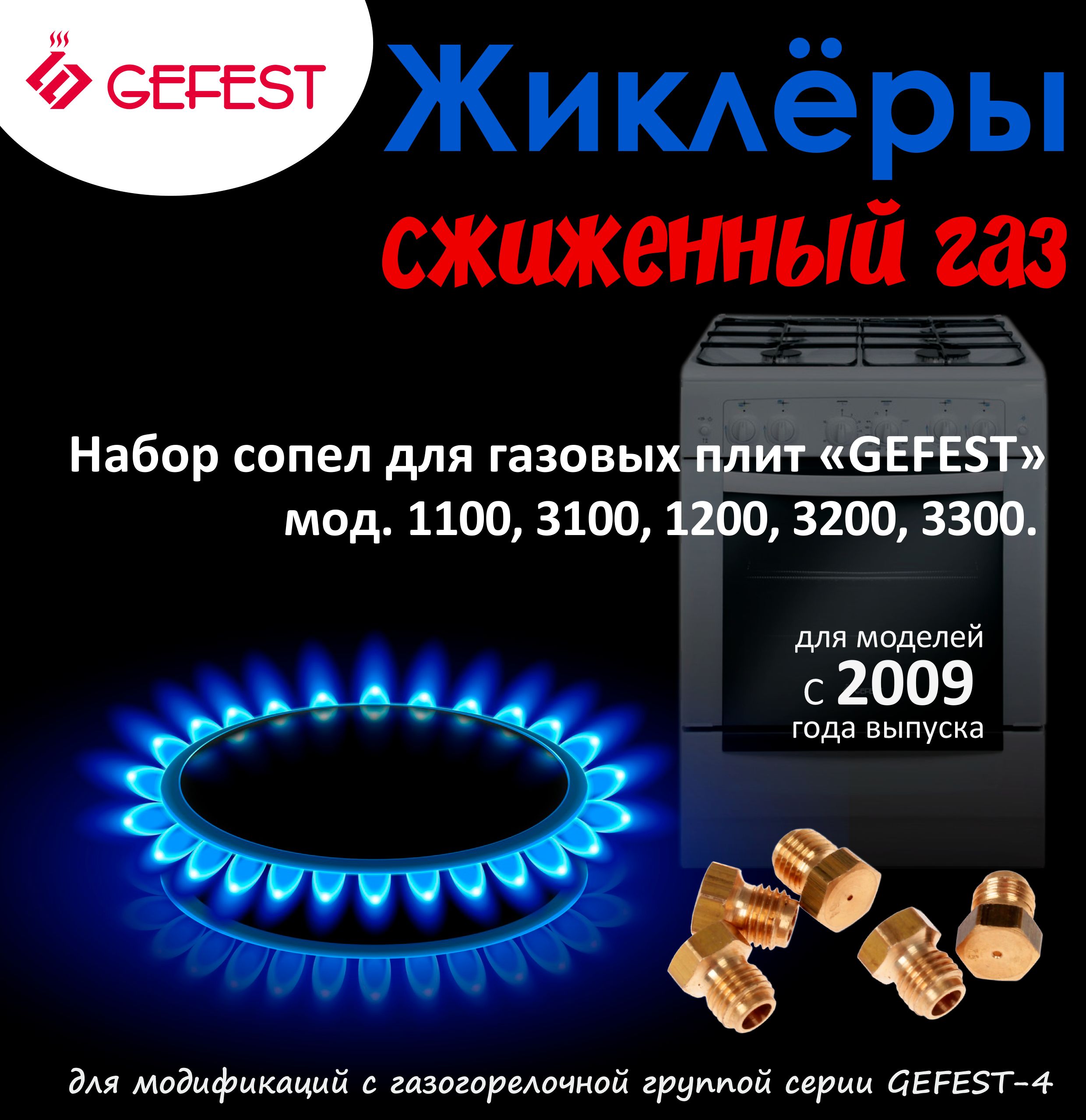 Комплектжиклеров(сопел)ПГGEFEST-4м.1100,1200,1300,3100,3200,3300(с07.2009),М6*0,75(сжиженныйгаз)