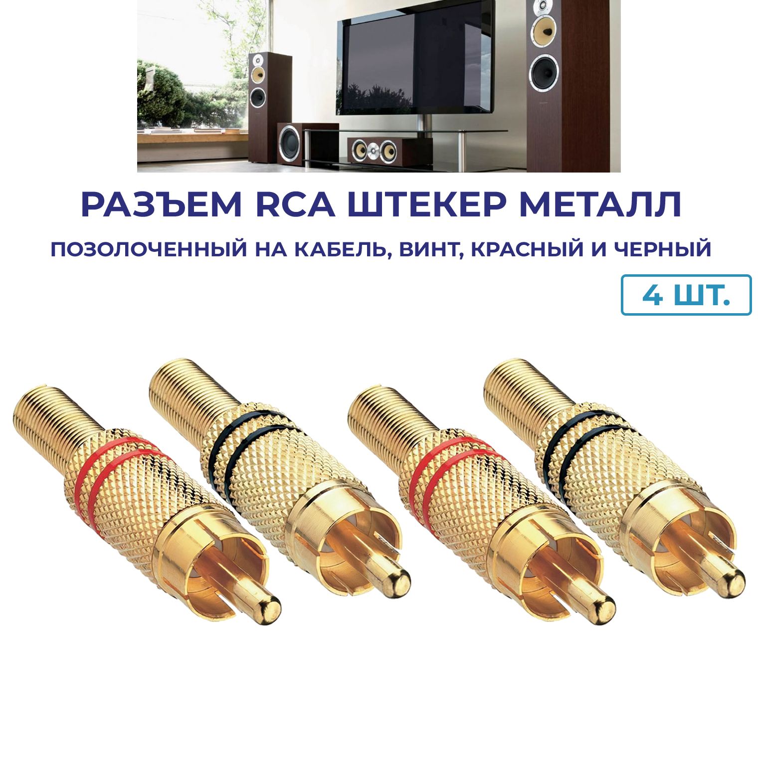 Разъем RCA штекер металл, позолоченный на кабель, винт, красный и черный (4 шт.)