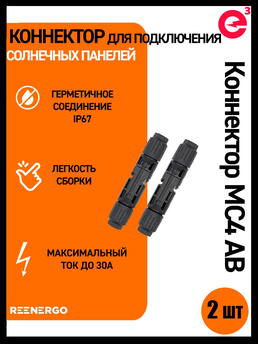 Коннектор МС4 для солнечных батарей (панелей) 2шт