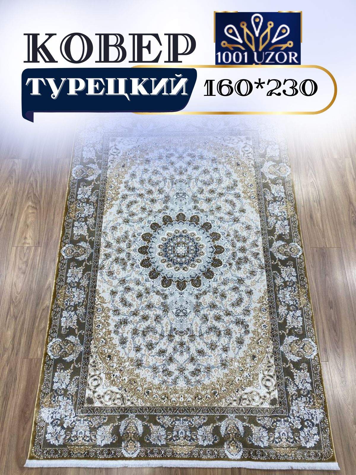 Коверкомнатныйтурция160х230смSilky29044Brown