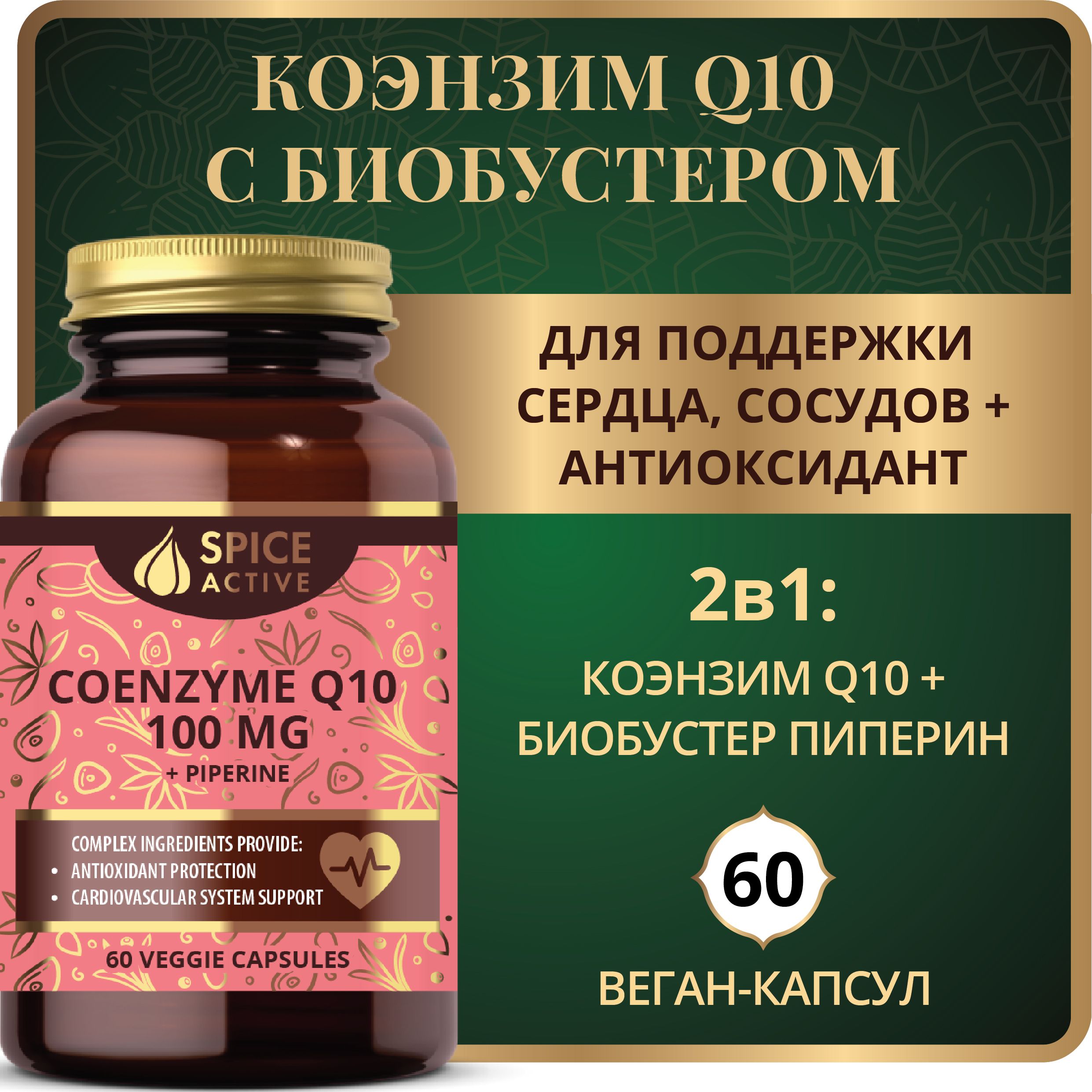 Коэнзим Q10 100 мг Spice Active с пиперином, 60 капсул, антиоксидант, для сердца и сосудов, БАД