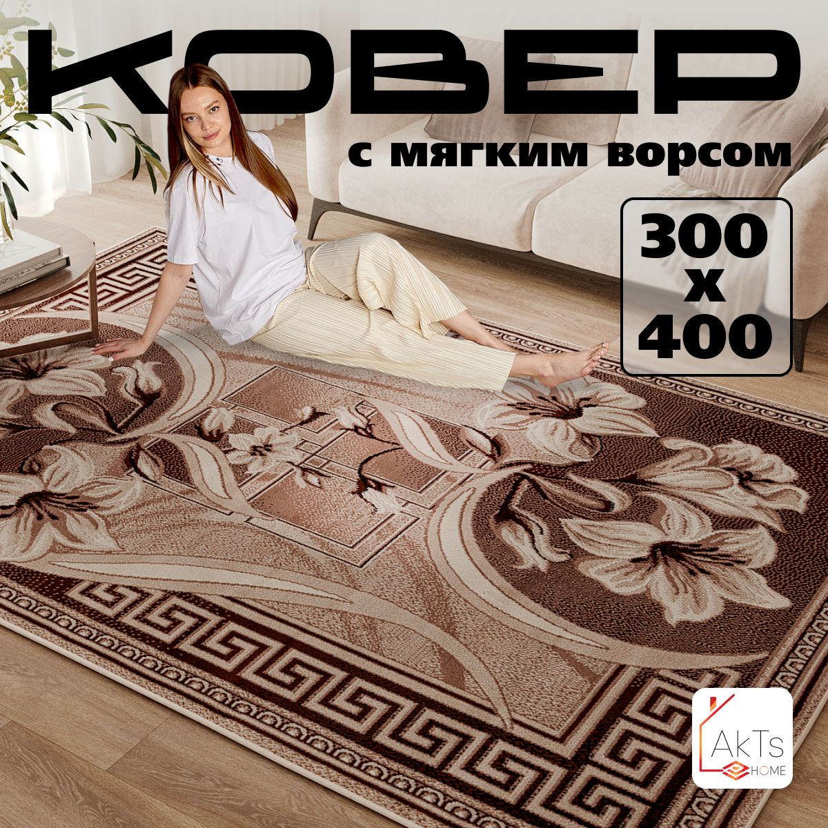 Ковернаполдлякомнаты300x400см/прямоугольныйсмягкимворсом