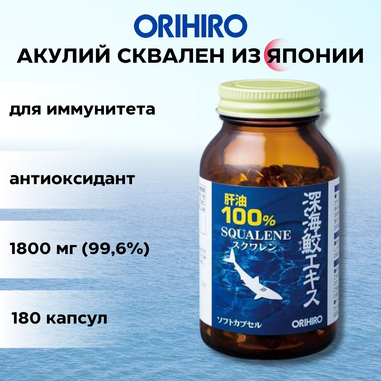 ORIHIRO Акулий жир (сквален) 300 мг 180 капсул