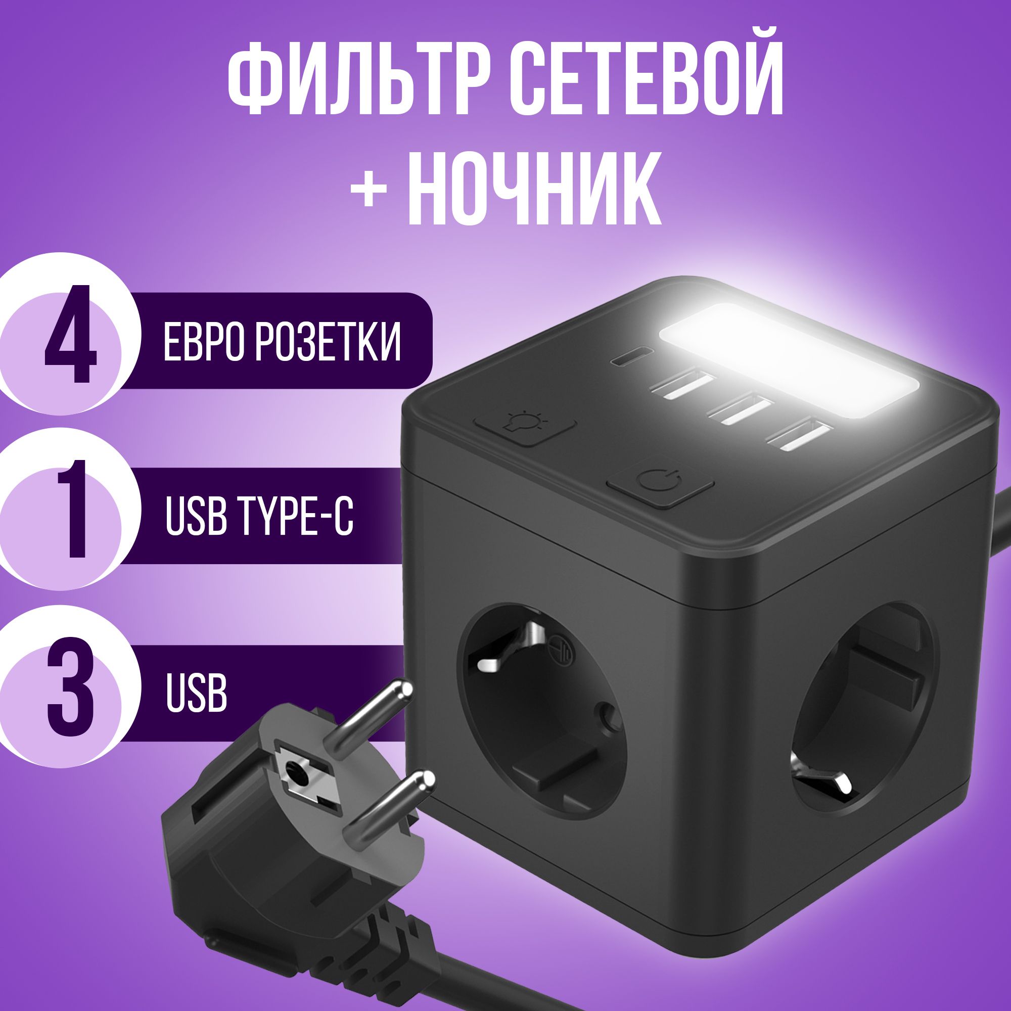 СетевойфильтрКубсночникомисusb(4розетки,3USB2,4А,1USBType-C)