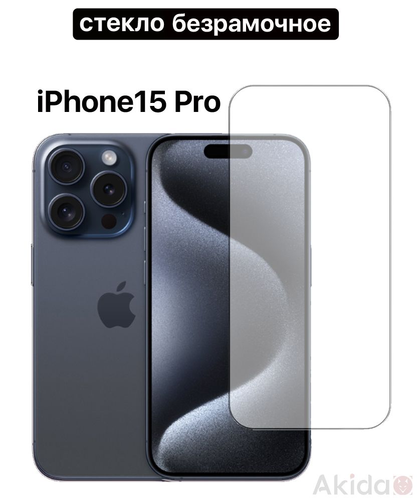 Защитное стекло для iPhone 15 Pro/ Айфон 15 Про, без рамок (высокопрочное)  - купить с доставкой по выгодным ценам в интернет-магазине OZON (1380426501)