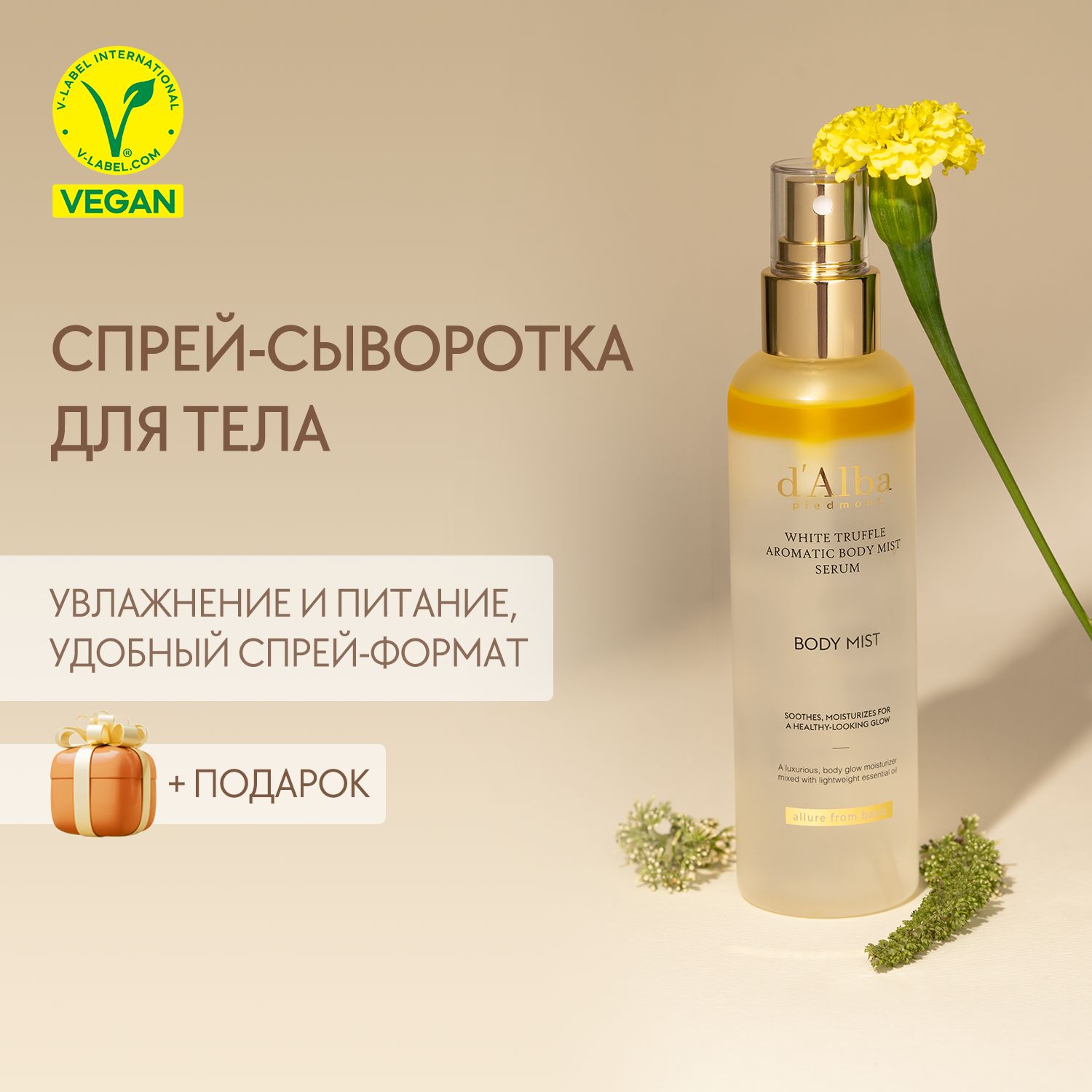 d'Alba Спрей сыворотка для тела увлажняющая White Truffle Aromatic Body Mist Serum 180мл