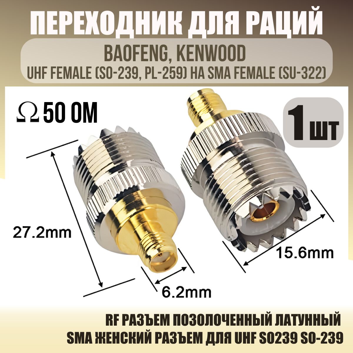 Переходник для раций Baofeng, Kenwood UHF female (SO-239, PL-259) на SMA female (SU-322) / UHF мама(SO-239, PL-259) на SMA мама(SU-322)