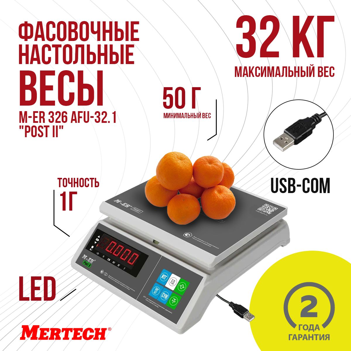 Фасовочные настольные весы M-ER 326 AFU-32.1 "Post II" LED USB-COM