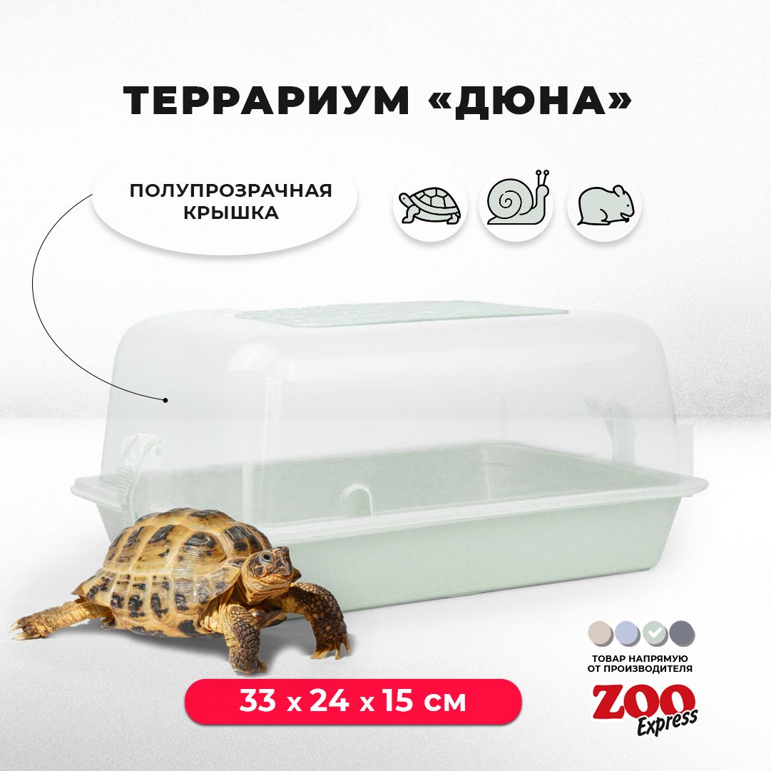 Террариум-клетка ZOOexpress ДЮНА для улиток, черепах и мелких грызунов,  33х24х15 см, светло-зеленый (полупрозрачная крышка)