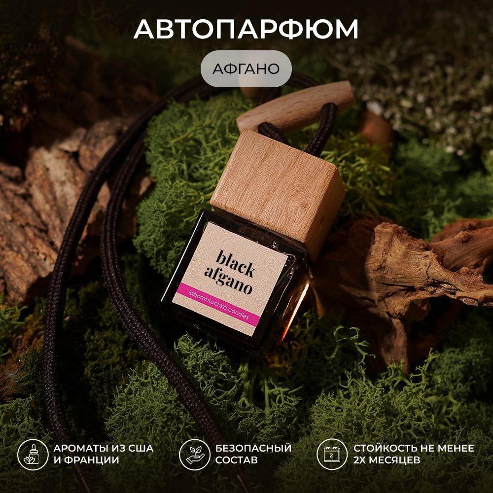 Ароматизатордляавтомобиля,автопарфюмBlackAfgano,brown