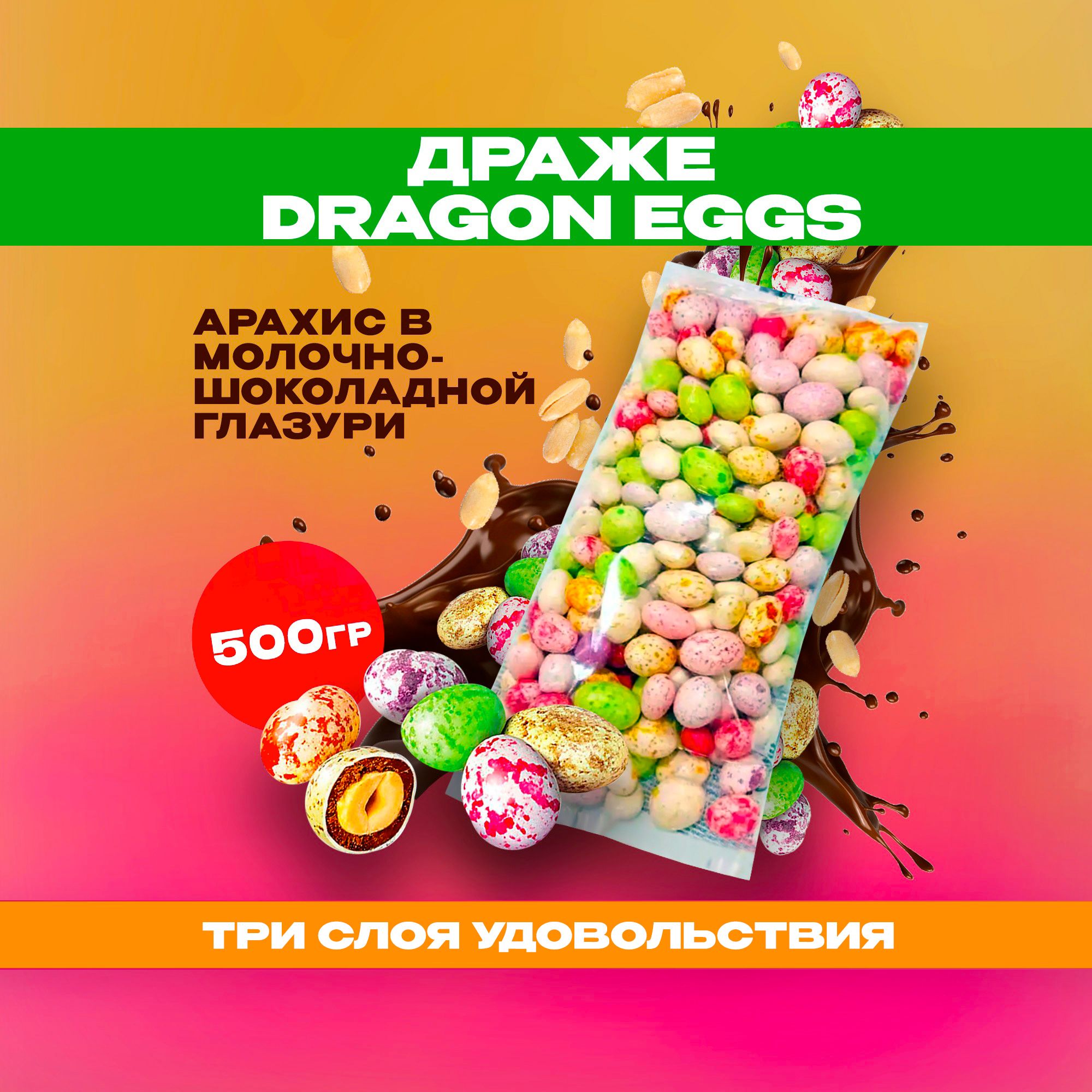 Драже Dragon Eggs – купить продукты питания на OZON по выгодным ценам