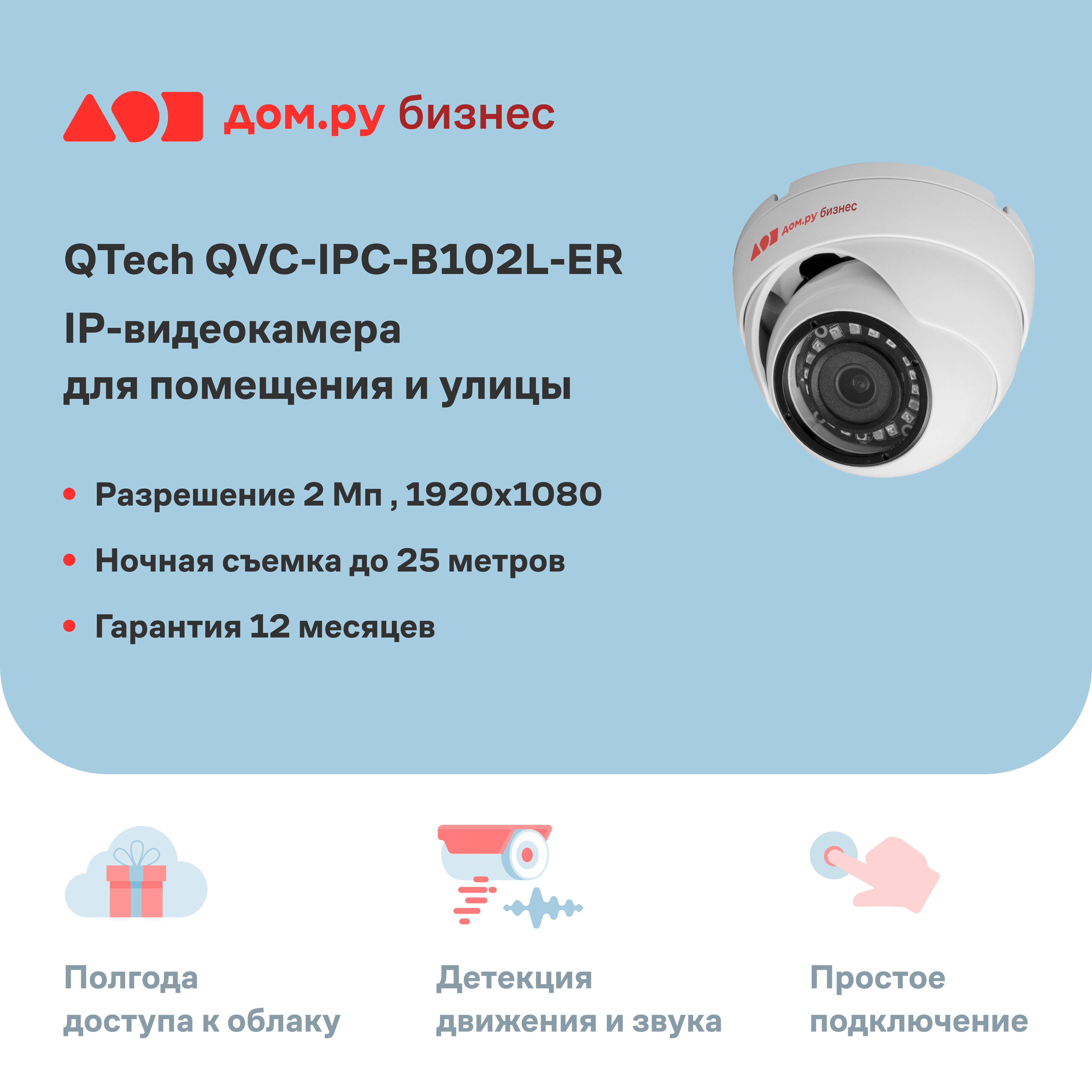 Камера видеонаблюдения Дом.ру бизнес (QTECH QVC-IPC-B102L-ER)