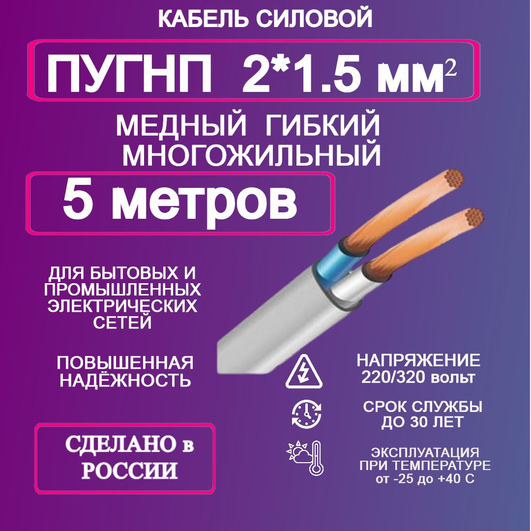 СиловойкабельПУГНП2x1.5мм²,5м