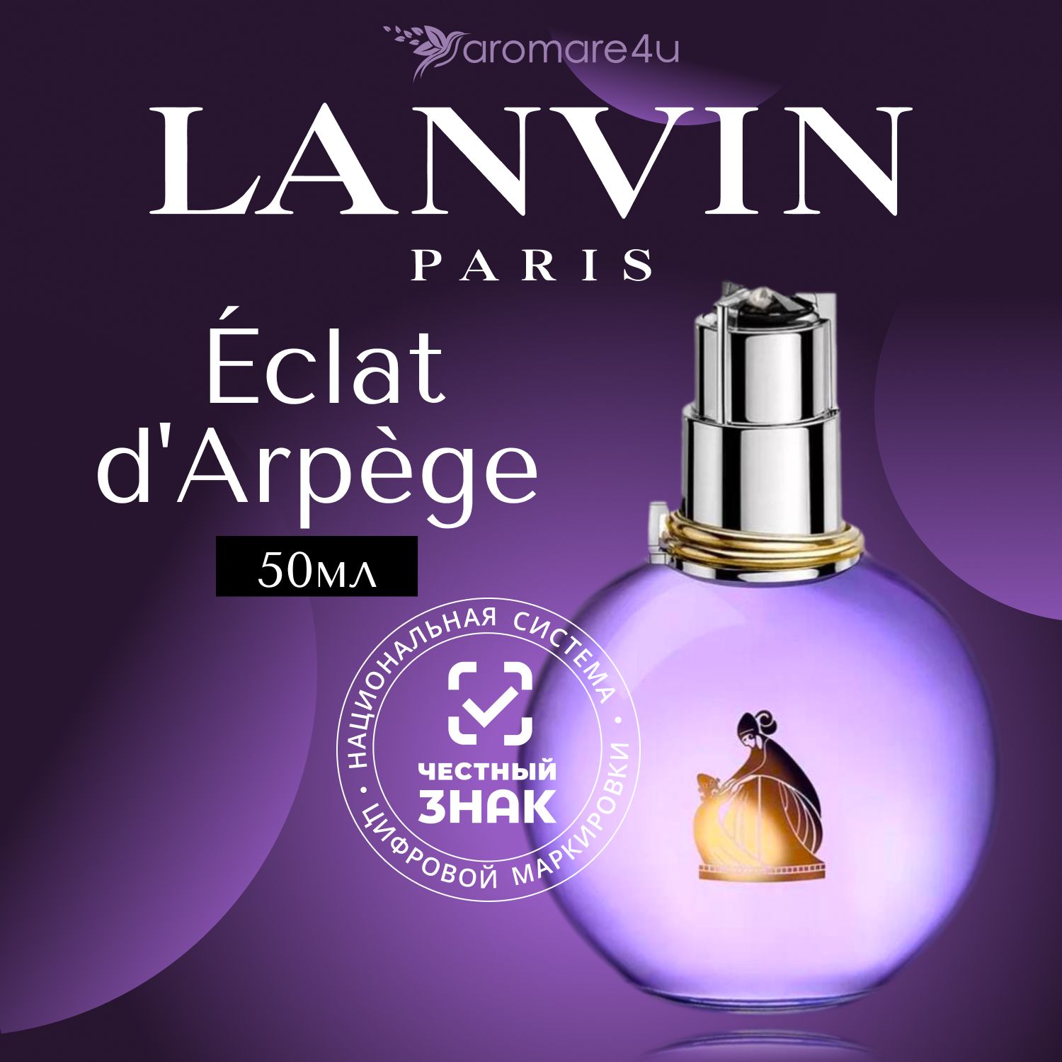 Духи женские Lanvin Eclat d'Arpege / Ланвин Эклат Парфюмерная вода 50 мл