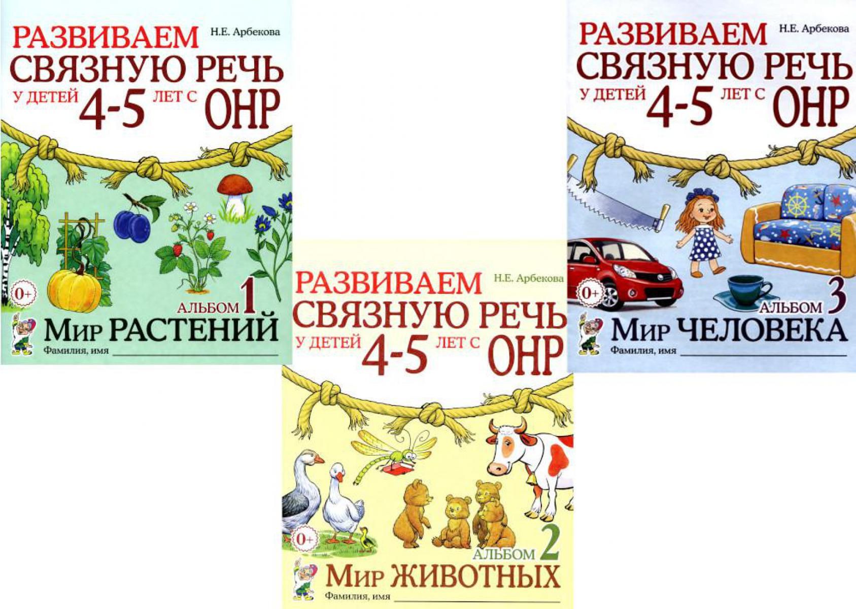 Развиваем связную речь у детей 4-5 лет с ОНР (комплект из 3-х альбомов) | Арбекова Нелли Евгеньевна