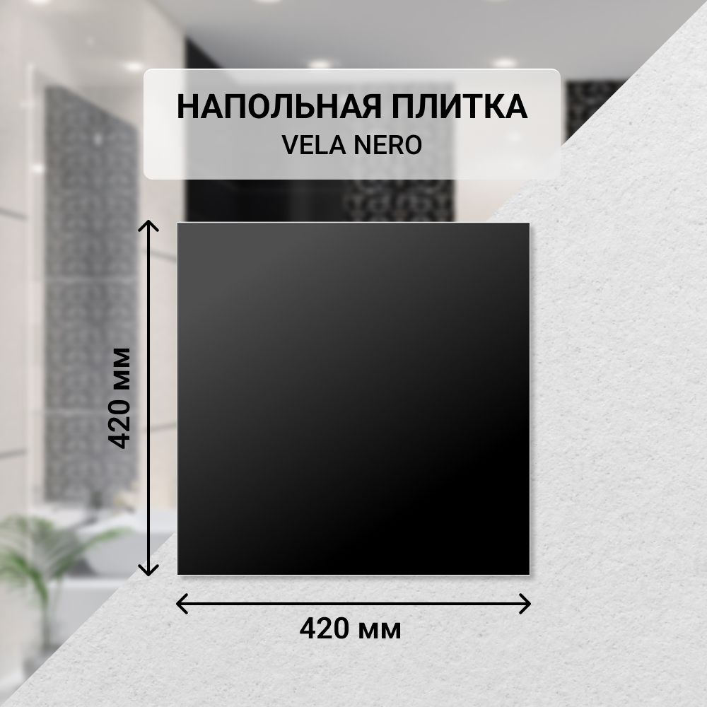 Плитка керамическая напольная Azori VELA NERO 42*42 см. / Для ванной