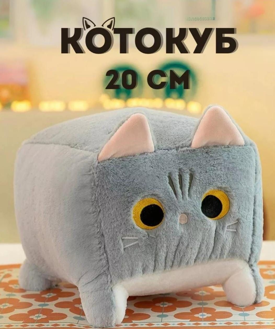 Мягкая игрушка Котокуб/ Квадратный котик/20 см серый - купить с доставкой  по выгодным ценам в интернет-магазине OZON (1403014636)