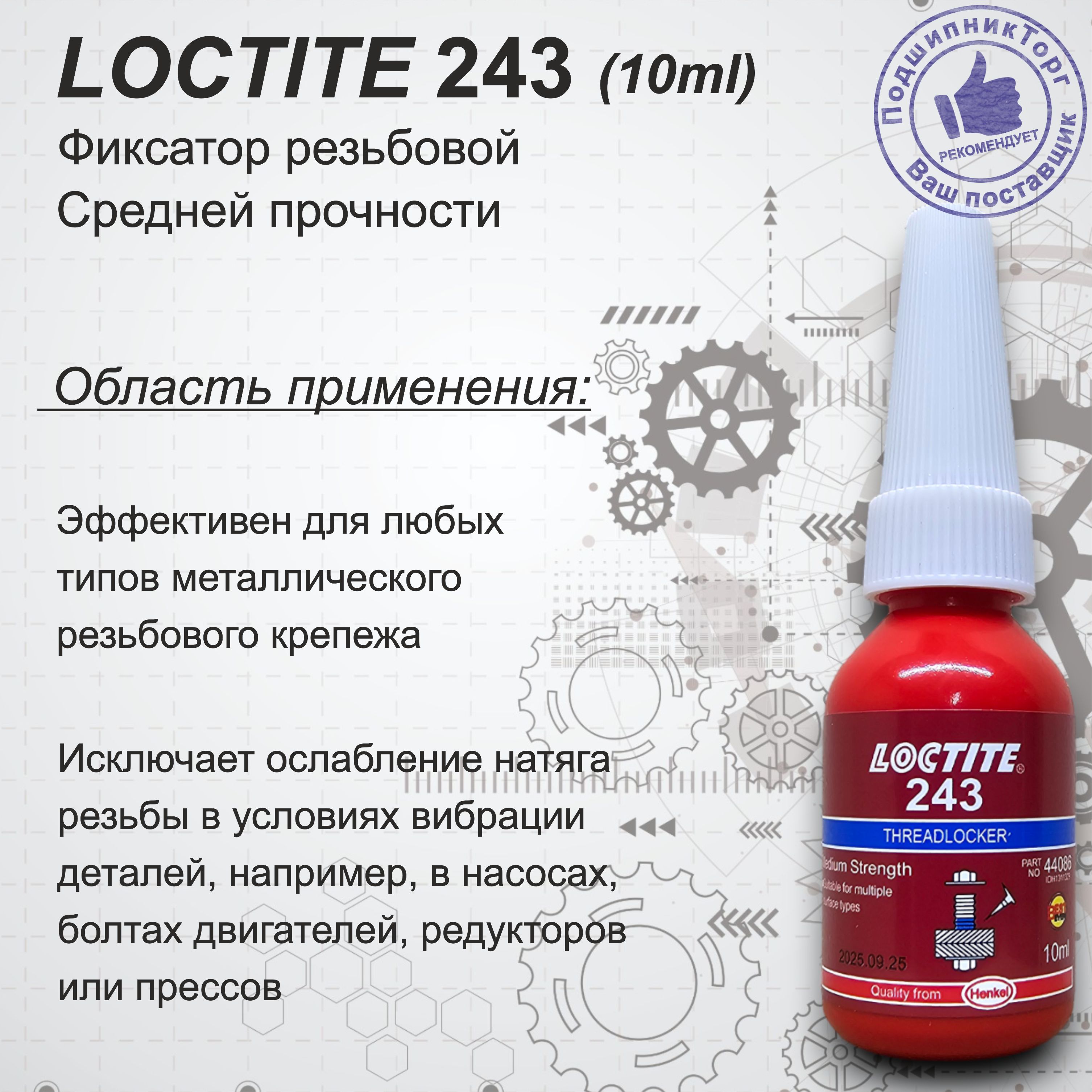 LOCTITE 243, 10мл. Фиксатор резьбы средней прочности