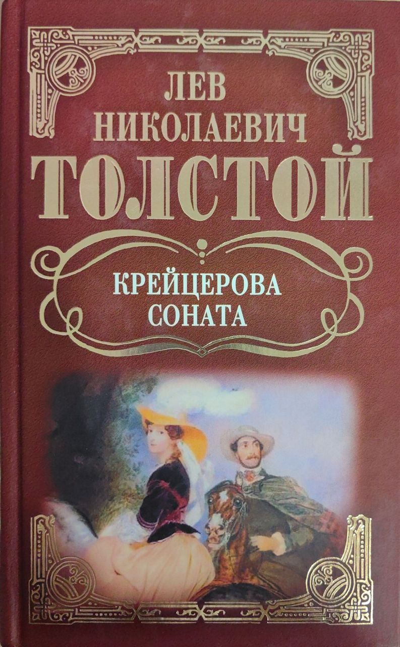 Толстой крейцерова соната отзывы. Лев толстой Крейцерова Соната. Крейцерова Соната Лев толстой книга. Крейцерова Соната обложка книги. Крейцерова Соната обложка.