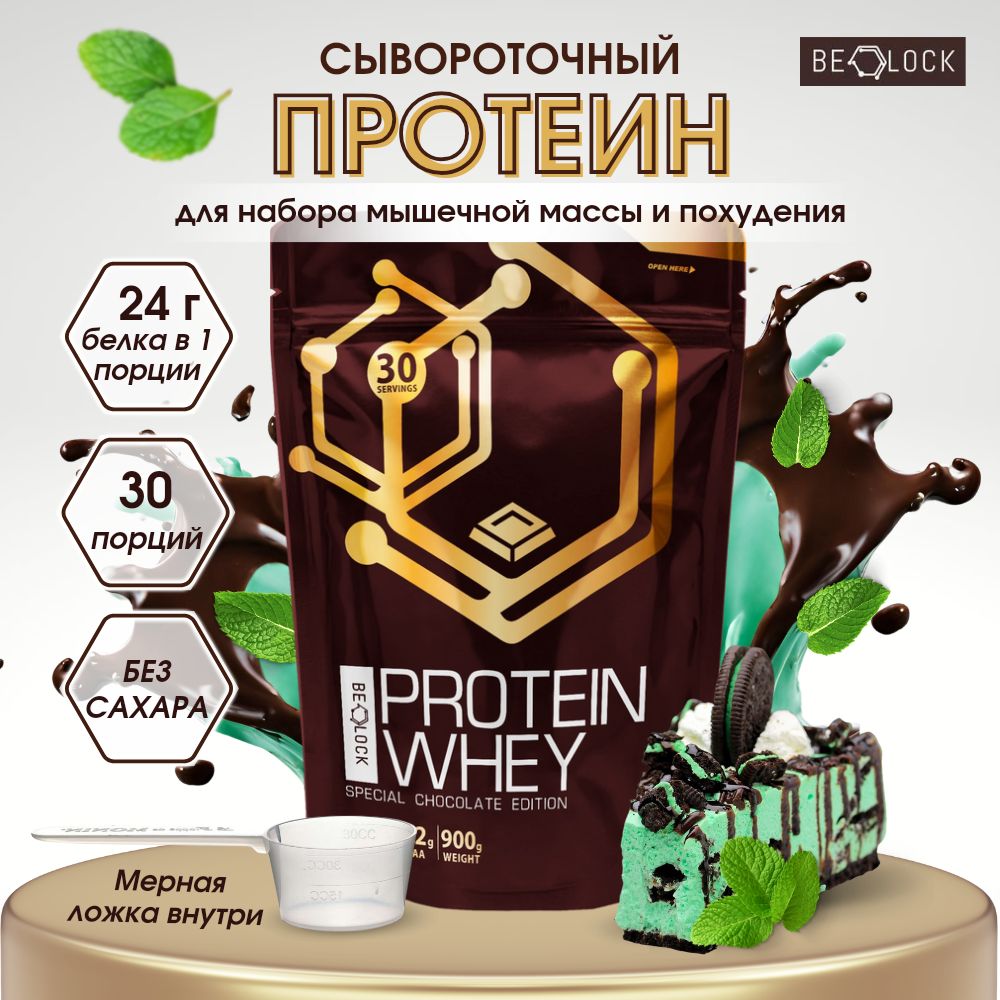 ПротеинсывороточныйBELOCK,wheyprotein,протеиновыйкоктейльбезсахара,шоколадмята,900гр,30порций