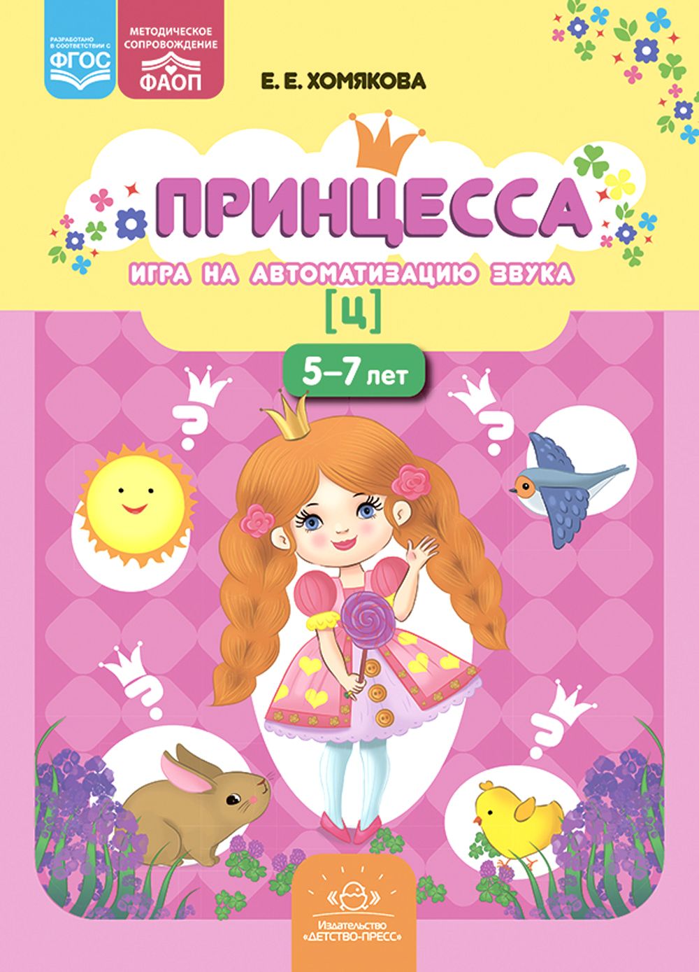 Принцесса. Игра на автоматизацию звука ц. 5-7 лет | Хомякова Екатерина  Евгеньевна - купить с доставкой по выгодным ценам в интернет-магазине OZON  (1403625005)