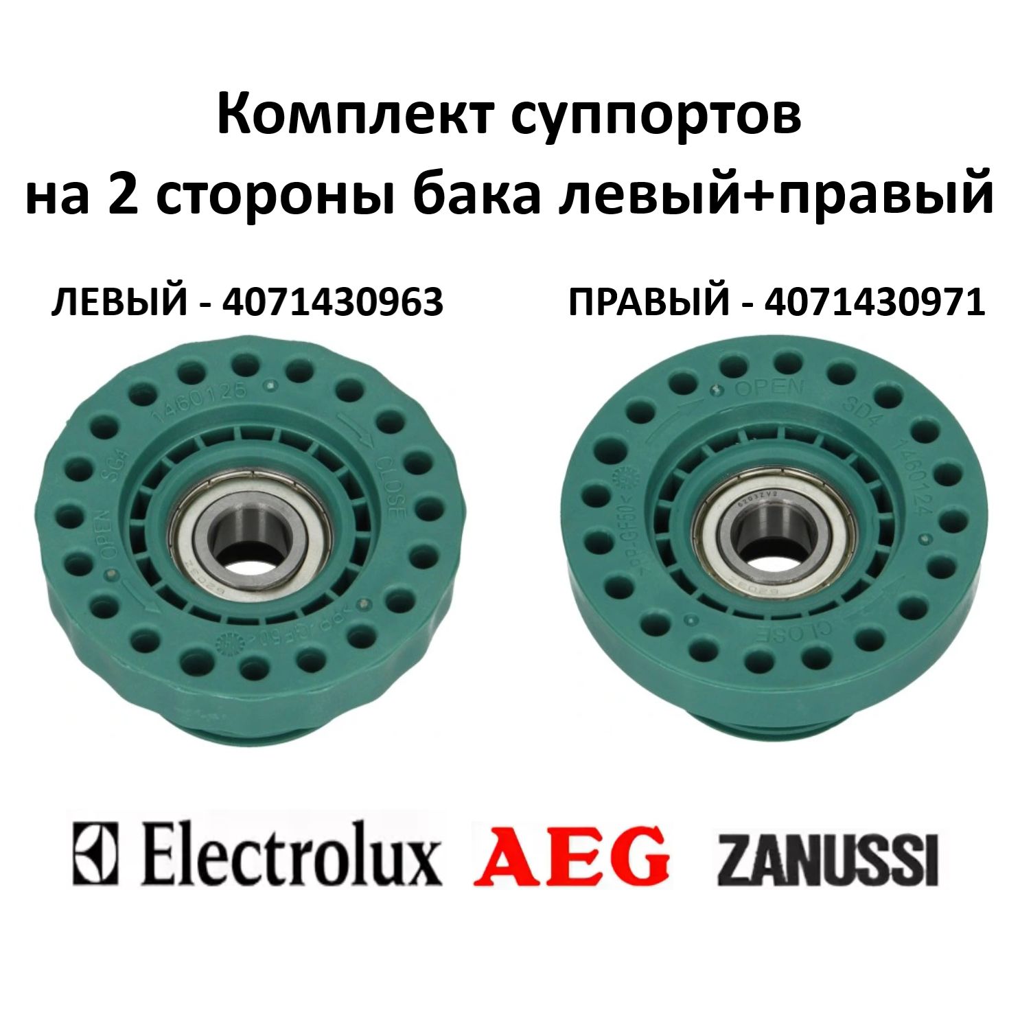 Суппорта - опоры левый и правый стиральных машин Electrolux, Zanussi, AEG  4071430971, COD.099 правый и 4071430963, COD.098 левый с вертикальной  загрузкой - купить с доставкой по выгодным ценам в интернет-магазине OZON  (1403919660)