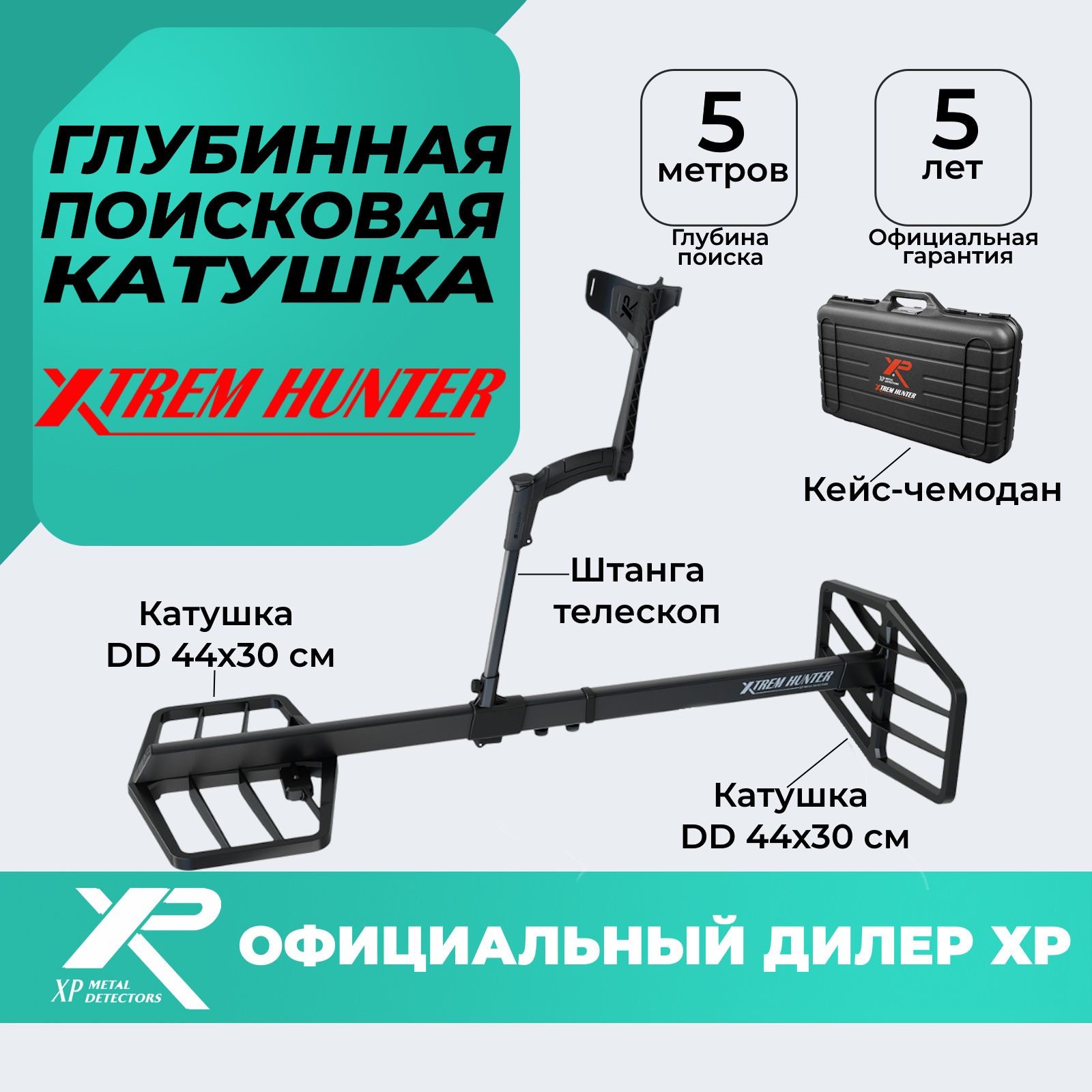 Металлоискатель XP XTREM HUNTER - купить по выгодным ценам с доставкой в  интернет-магазине OZON (1397825816)