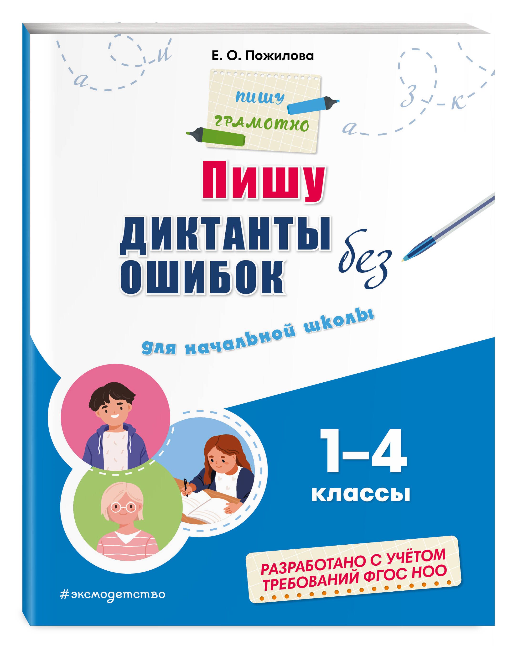 Пишу диктанты без ошибок: для начальной школы | Пожилова Елена Олеговна