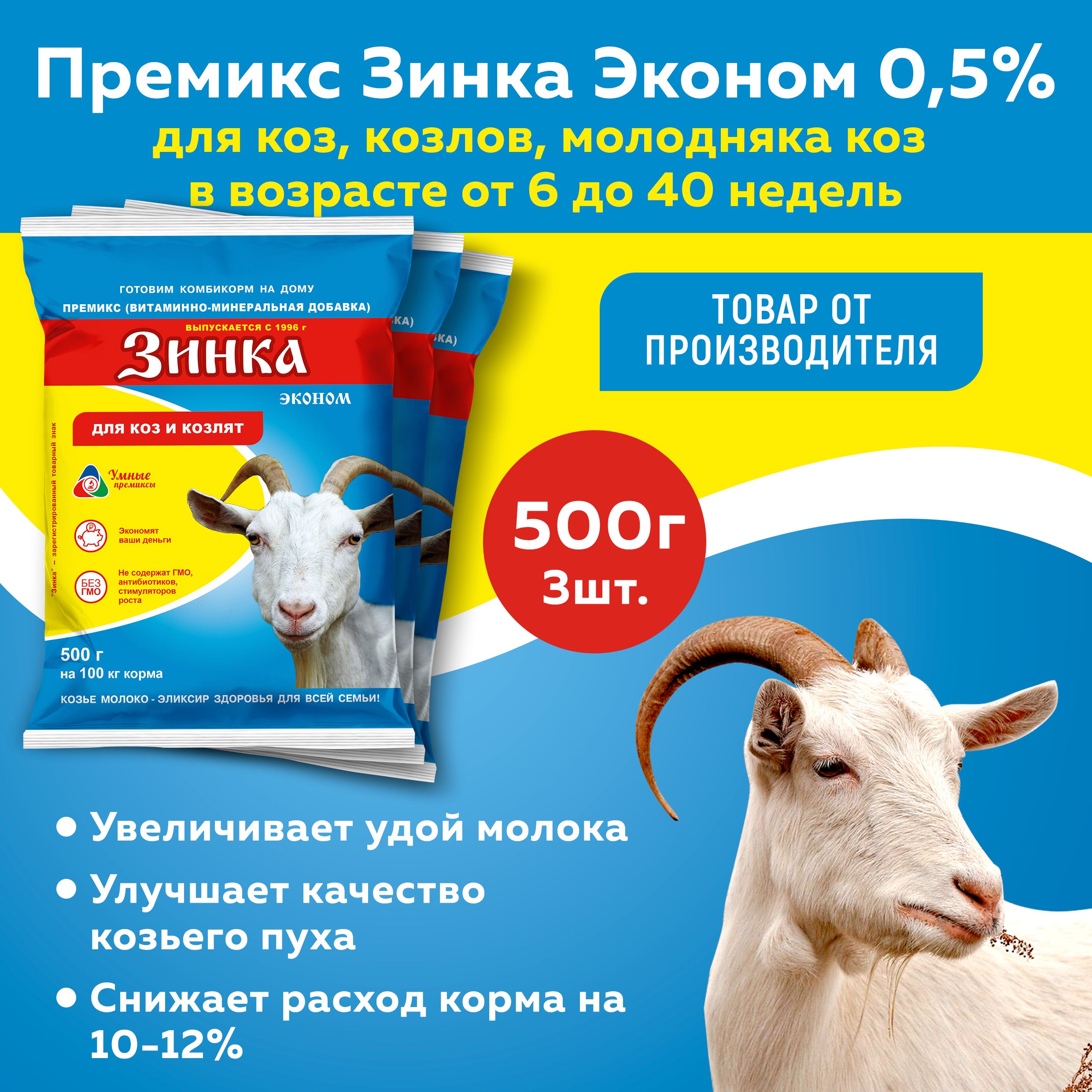 Премикс Зинка эконом для коз, козлов, молодняка коз от 6 до 40 недель 0,5% 500г,3 штуки