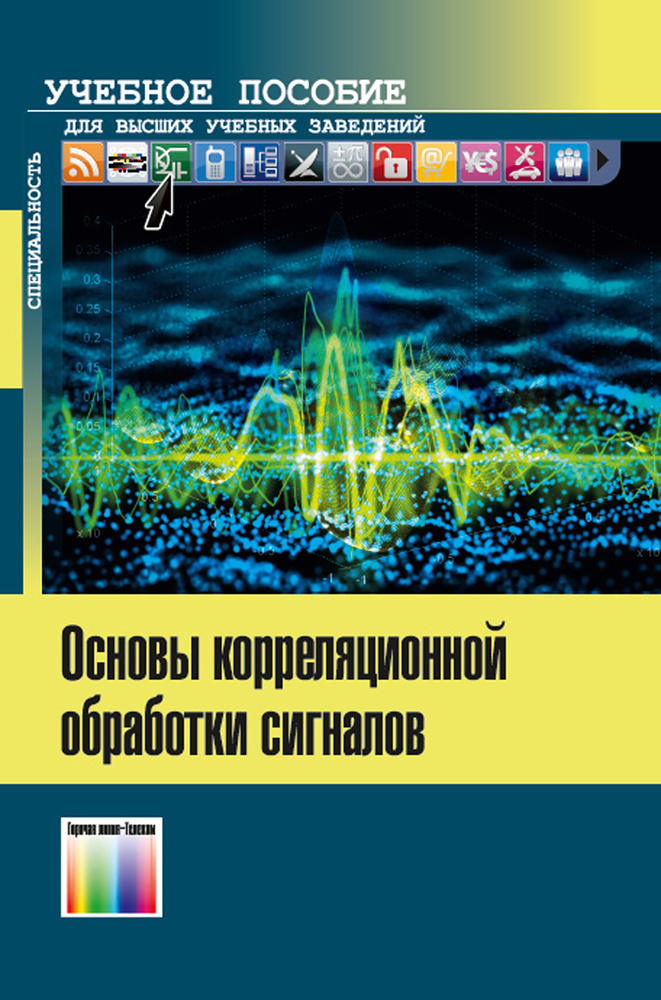 Основы корреляционной обработки сигналов. Учебное пособие для вузов  #1