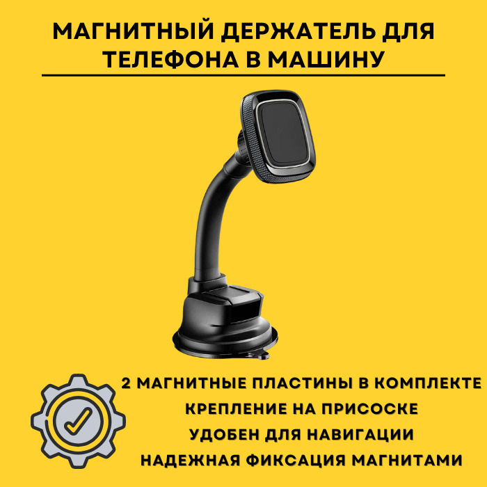 Автомобильный магнитный держатель для телефона на присоске / Магнитный держатель смартфона в машину / #1