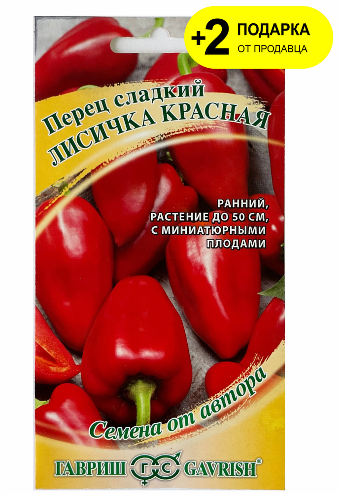 Перец лисичка описание сорта фото отзывы. Перец лисичка отзывы. Перец лисичка оранжевая. Перец гавриш. Перец лисичка описание сорта фото отзывы.