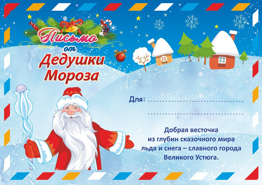 Отзывы деду морозу. Писььмо о дедду ммлоороззу. Письмо деду морозу цветное. Письма дедушке морозу. Отзывы деду морозу.
