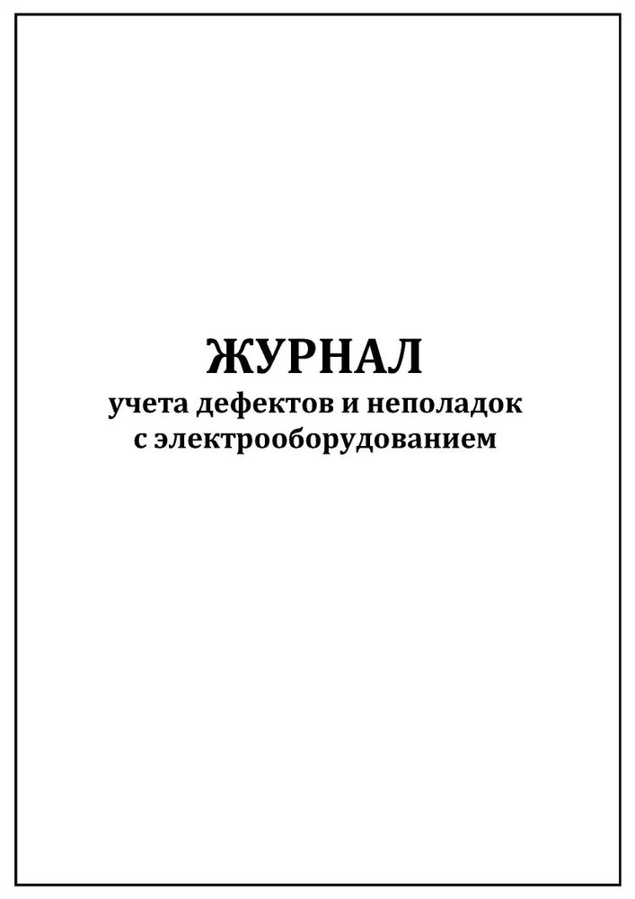 Комплект (1 шт.), Журнал учета дефектов и неполадок с электрооборудованием (50 лист, полистовая нумерация, #1