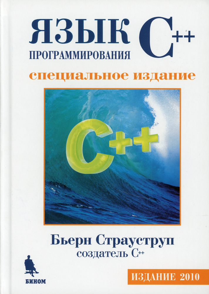 Язык программирования C++. Специальное издание | Страуструп Бьерн  #1