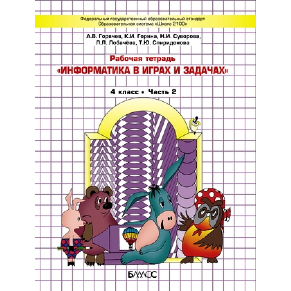 Тетрадь по информатике 1 класс. Информатика 4 класс Горячев. Горячев рабочая тетрадь по информатике. Информатика 4 класс рабочая тетрадь Горячев. Робот Боб Информатика Горячев.