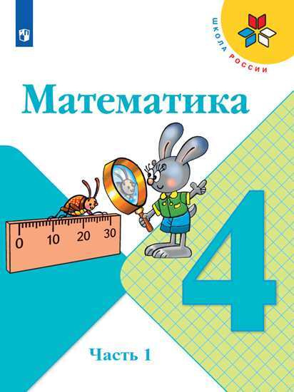 Математика. 4 класс. Учебник. Часть 1 (Школа России) | Моро Мария Игнатьевна, Бантова Мария Александровна #1