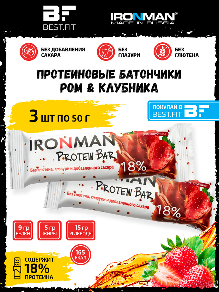 Ironman 18% Protein bar без сахара (Клубника с ромом) 3х50г / Протеиновый батончик для похудения и набора #1
