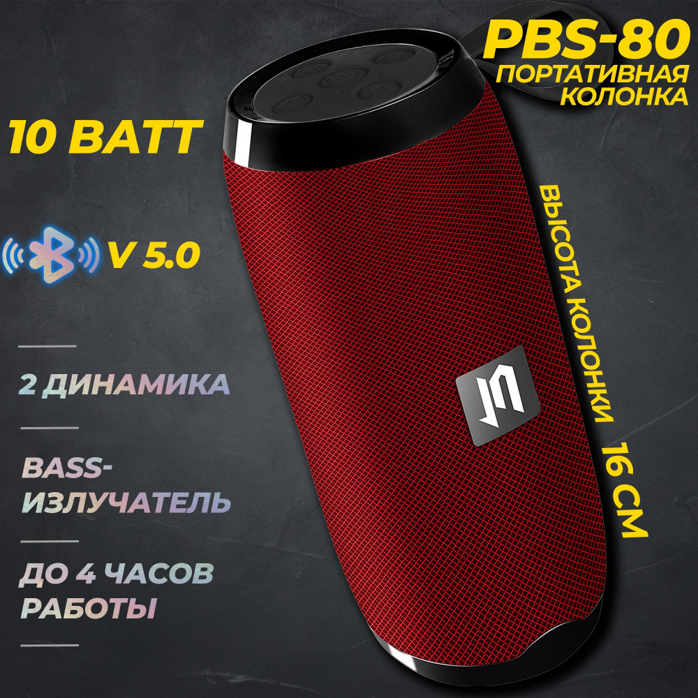 Портативная BLUETOOTH колонка Jetaccess PBS-80 красная (BT 5.0, FM радио, USB/microSD/AUX(mini jack) #1