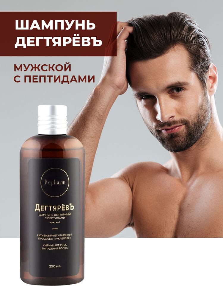Repharm ДегтярёвЪ Шампунь для волос мужской для роста против выпадения дегтярный противовосполительный #1