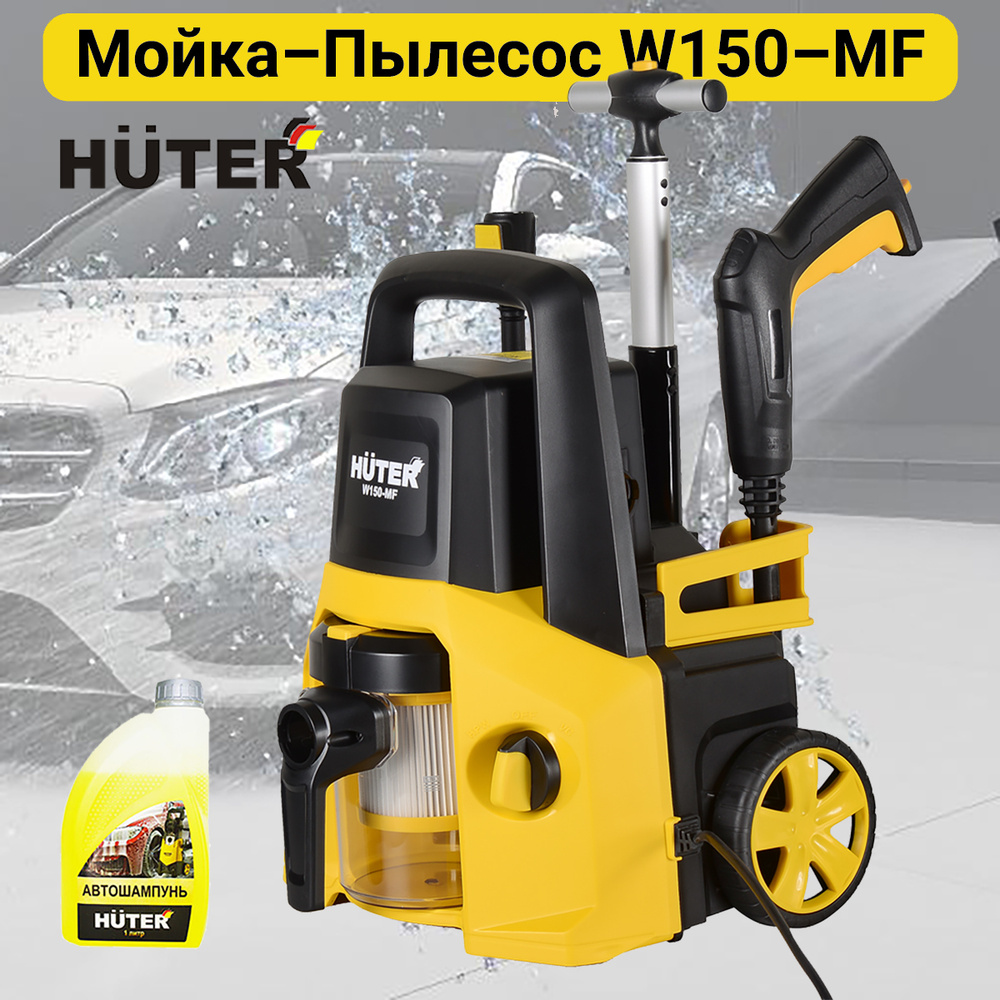 Huter w150 mf отзывы. Мойка - пылесос Huter w150-MF. Мойка пылесос Huter w150-MF комплектация. W150-MF.