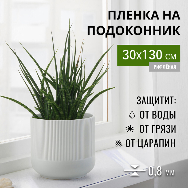 Пленка на подоконник гибкое стекло 30x130 Max&Home #1