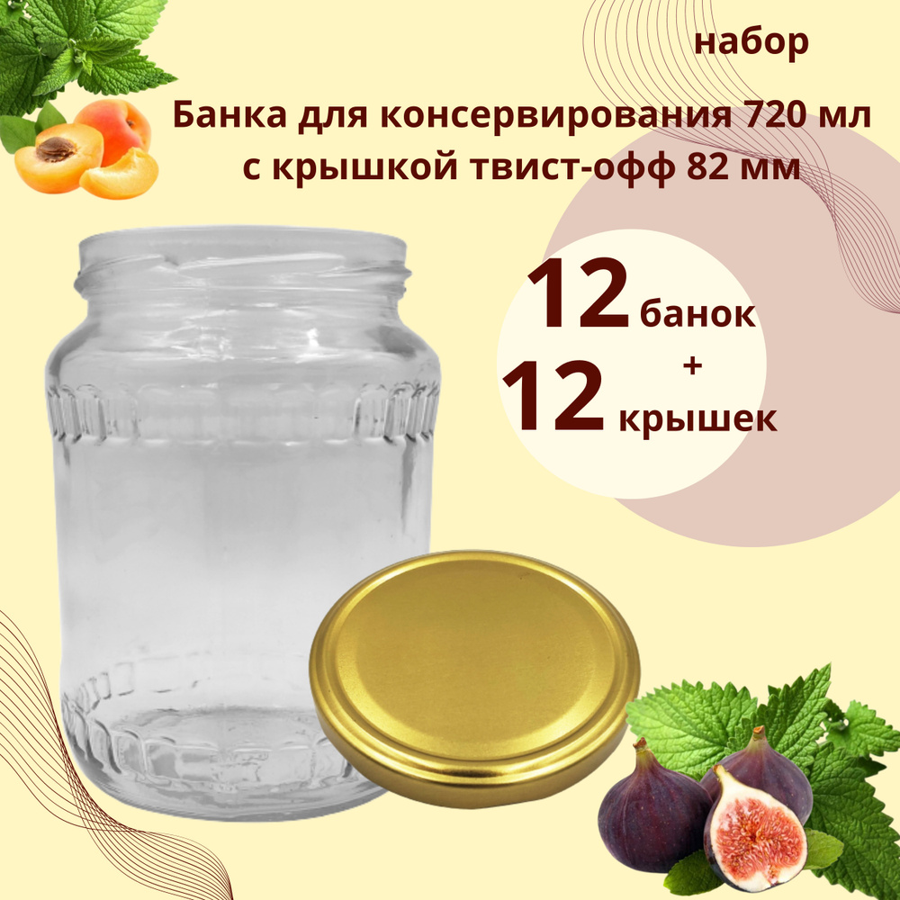 Набор Банка стеклянная для консервирования 0,72 л / 720 мл Венгерка, 12 штук с золотой крышкой твист-офф #1