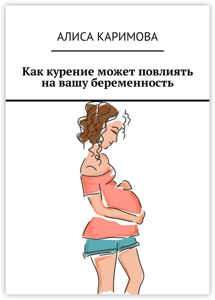 Как курение может повлиять на вашу беременность #1