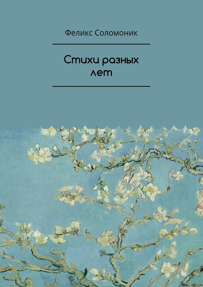 Стихи разных лет #1