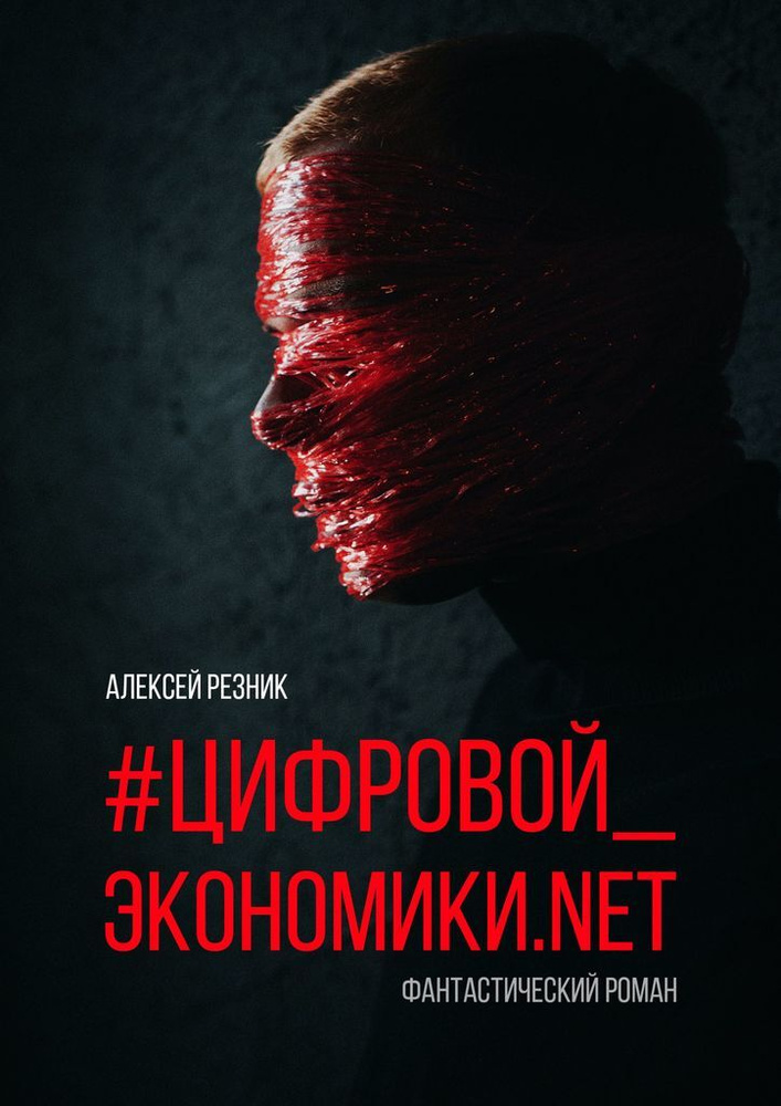 Цифровойэкономики.NET #1
