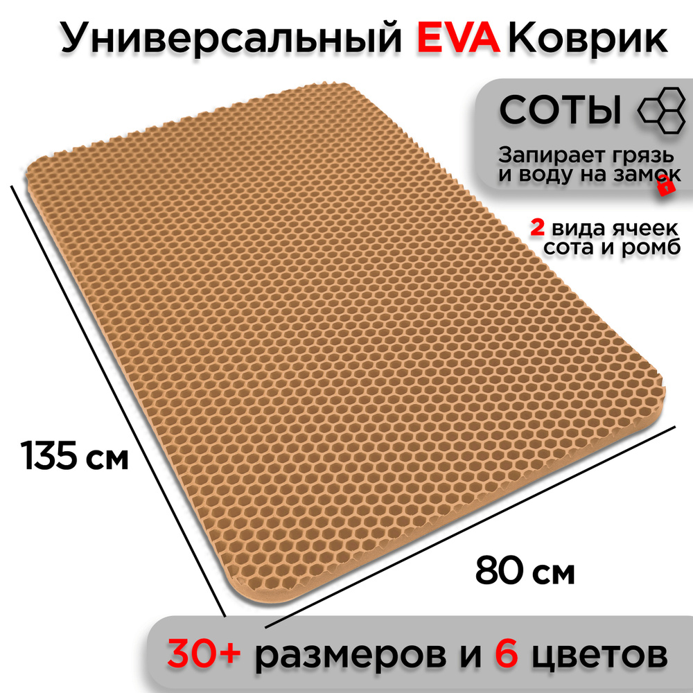 Универсальный коврик EVA для ванной комнаты и туалета 135 х 80 см на пол под ноги с массажным эффектом. #1