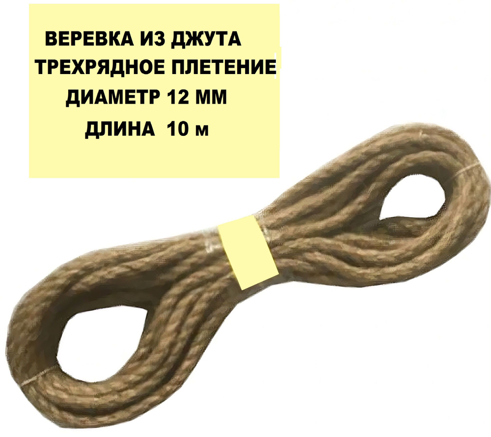Веревка джутовая 3-прядная d12 мм, длина 10 м. Прочный крученый шнур для фиксации и перевозки грузов, #1