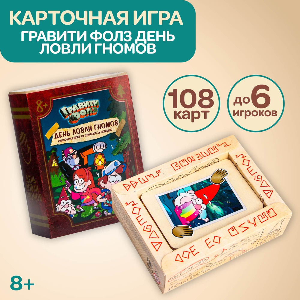 Настольная карточная игра для компании DISNEY Гравити Фолз 