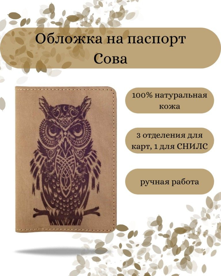 Обложка на паспорт Сова светло-коричневая, женская, мужская, с принтом; чехол на документы, для паспорта, #1